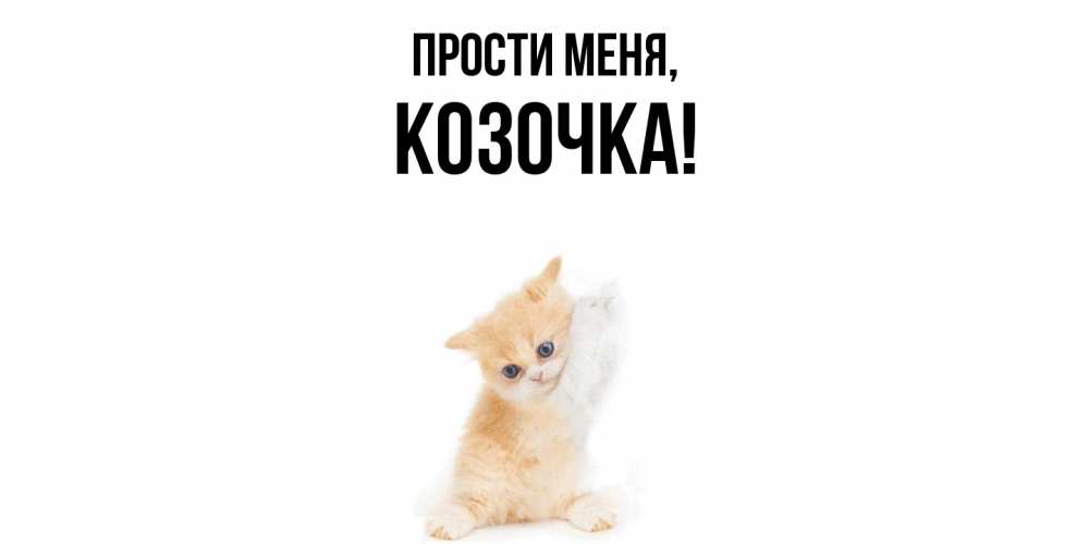 Открытка с именем, козочка, Прости меня