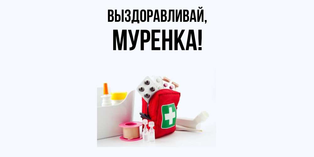 Открытка с именем, муренка, Выздоравливай