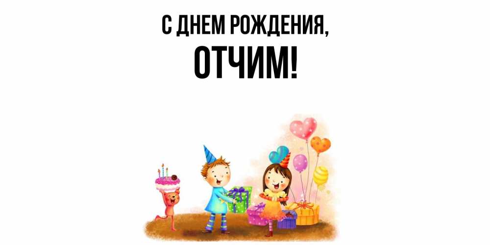 Открытка  для любимых и родных. Отчим, С днем рождения  