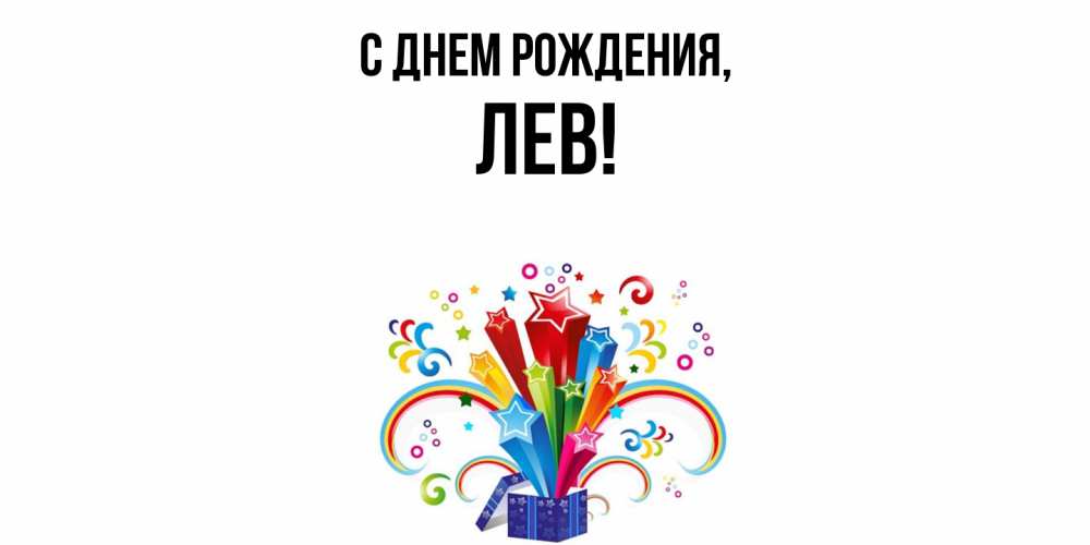 Открытка  для любимых и родных. лев, С днем рождения  