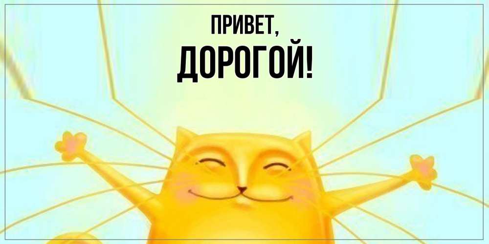 Картинка Привет, дорогой
