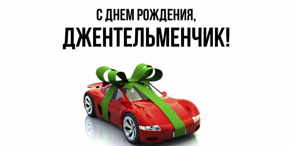 Открытка  для любимых и родных. джентельменчик, С днем рождения  