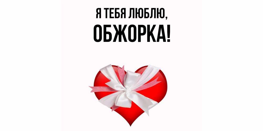 Открытка  для любимых и родных. обжорка, Я тебя люблю  