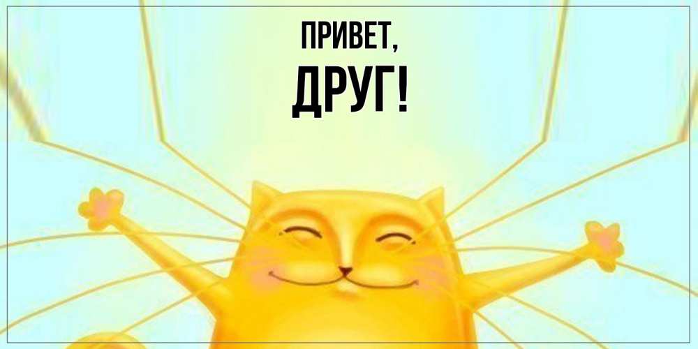 Картинка Привет, Друг