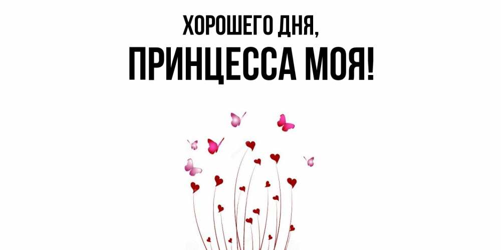 Открытка  для любимых и родных. Принцесса, Хорошего дня  