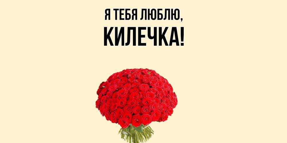 Открытка  для любимых и родных. килечка, Я тебя люблю  