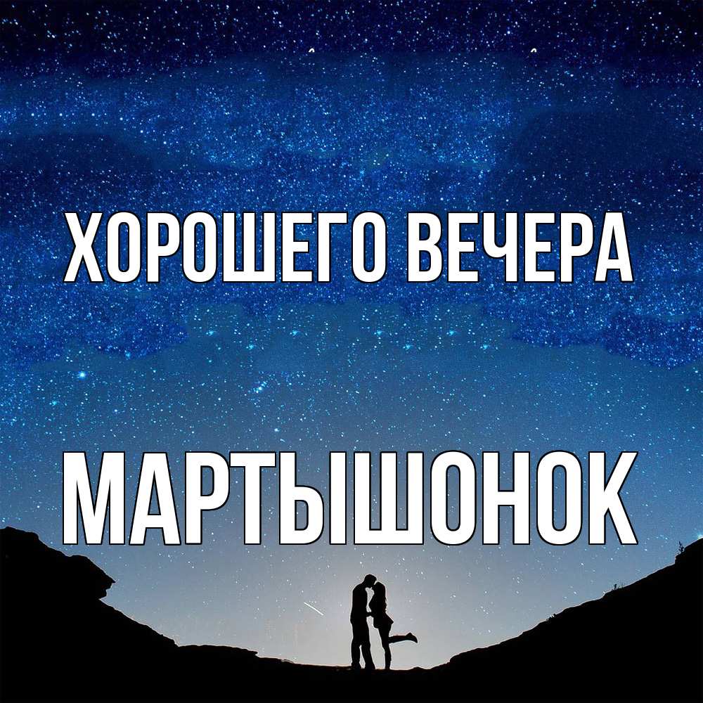 Картинка Хорошего вечера, маpтышонок