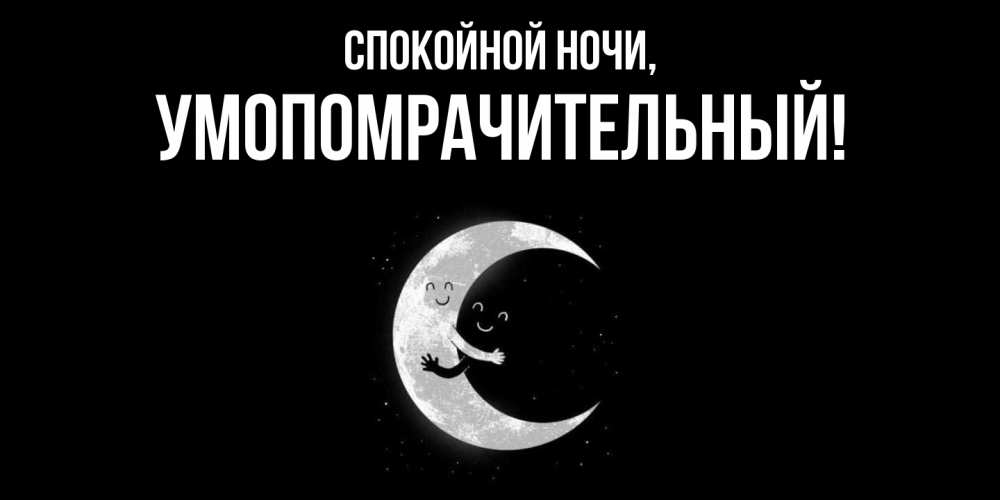 Картинка Спокойной ночи, умопомрачительный