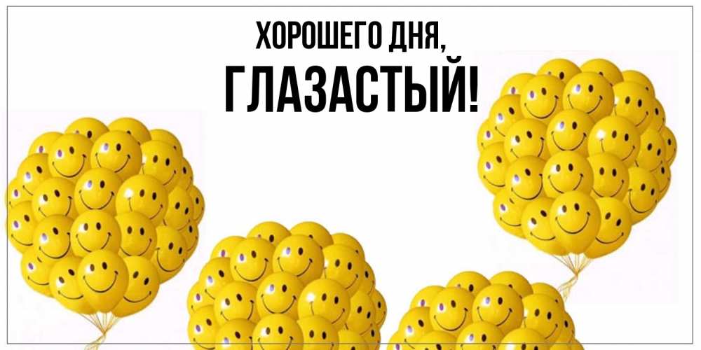 Открытка  для любимых и родных. глазастый, Хорошего дня  