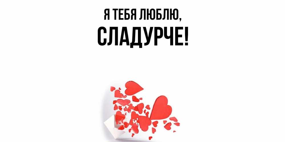 Открытка  для любимых и родных. сладурче, Я тебя люблю  
