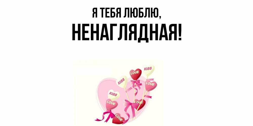 Картинка Я тебя люблю, ненаглядная