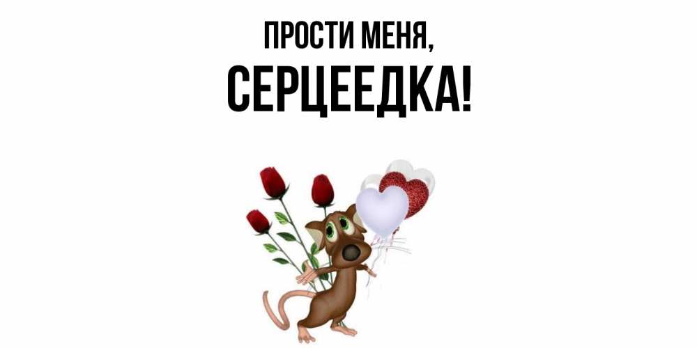 Картинка Прости меня, серцеедка