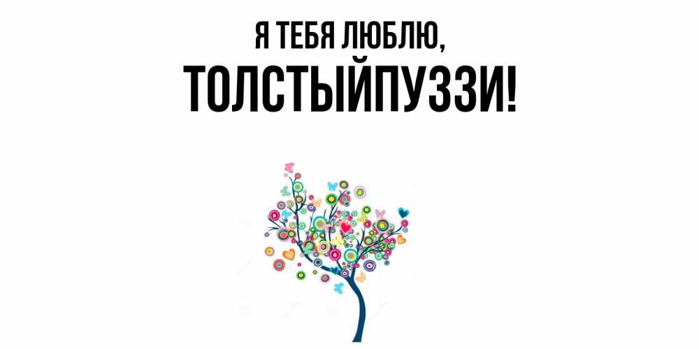 Открытка с именем, толстыйпуззи, Я тебя люблю