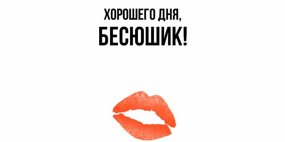 Открытка  для любимых и родных. бесюшик, Хорошего дня  