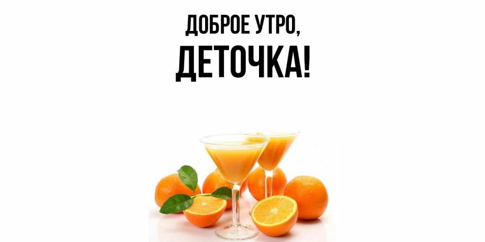 Открытка  для любимых и родных. деточка, Доброе утро  