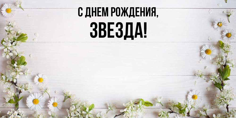 Открытка  для любимых и родных. звезда, С днем рождения  