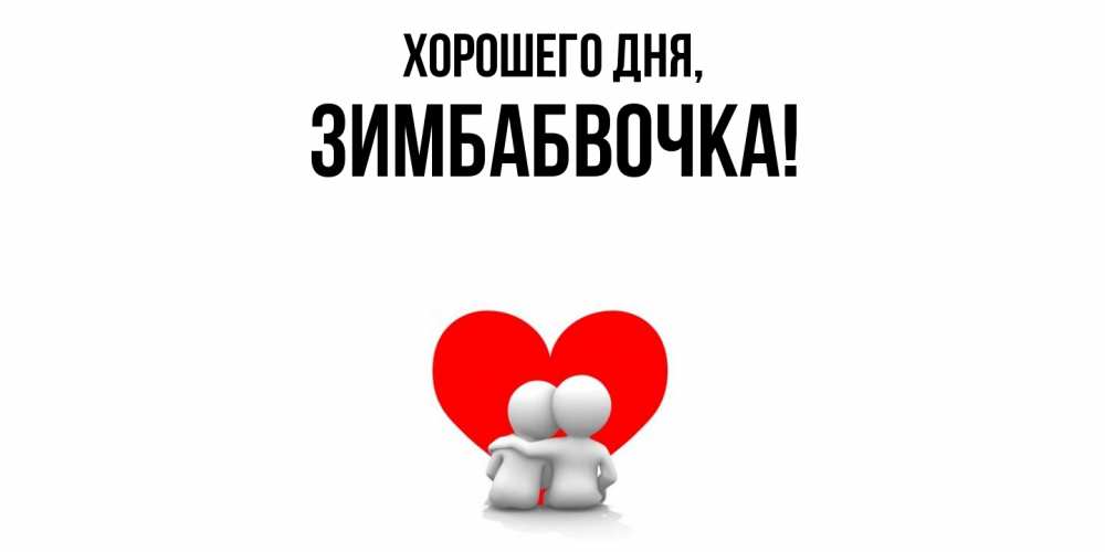 Открытка  для любимых и родных. зимбабвочка, Хорошего дня  
