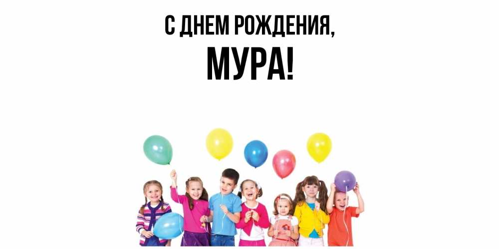 Открытка  для любимых и родных. мура, С днем рождения  