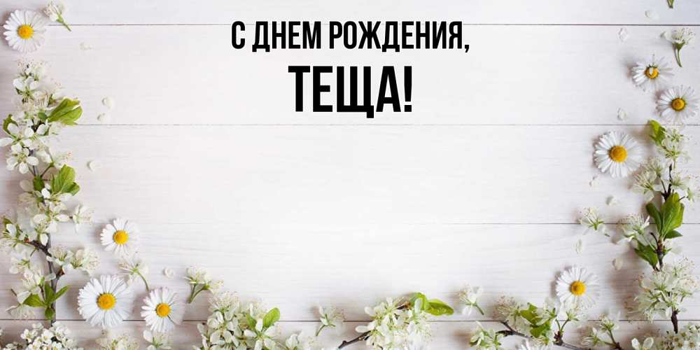 Картинка С днем рождения, Теща