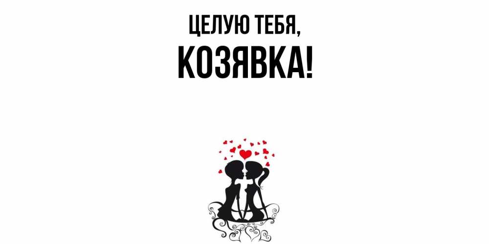 Открытка с именем, козявка, Целую тебя