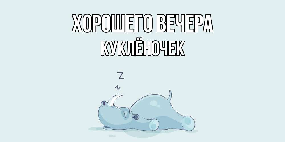 Картинка Хорошего вечера, куклёночек