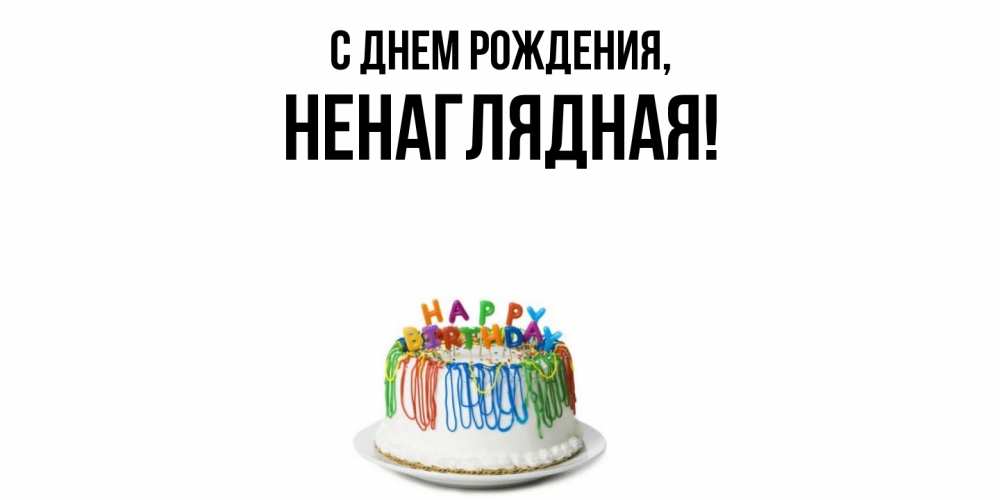 Открытка  для любимых и родных. ненаглядная, С днем рождения  