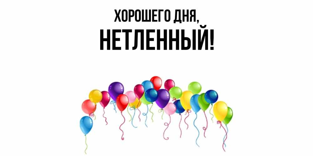 Открытка  для любимых и родных. нетленный, Хорошего дня  