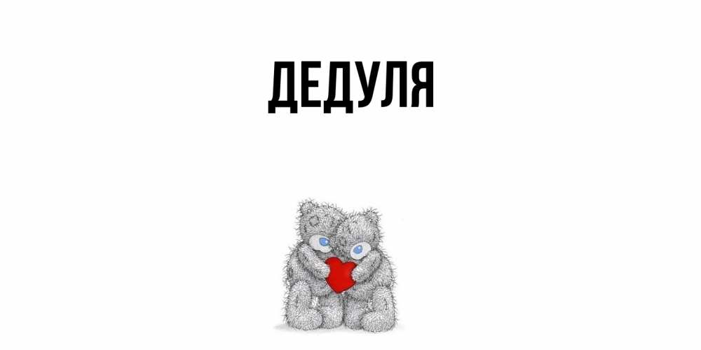 Картинка  с именем , Дедуля