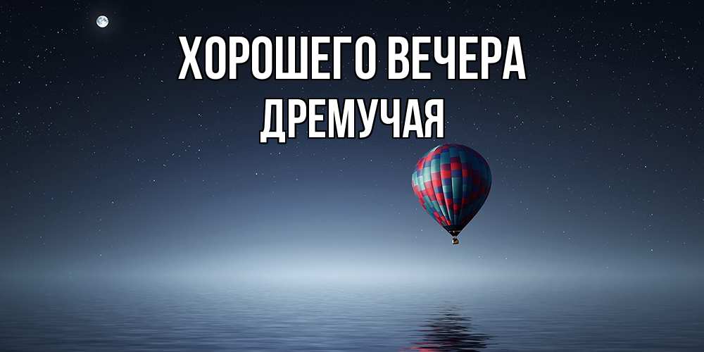 Картинка Хорошего вечера, дремучая