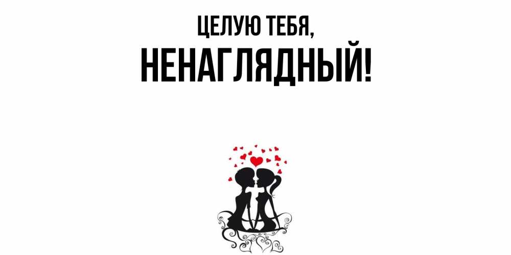 Картинка Целую тебя, ненаглядный