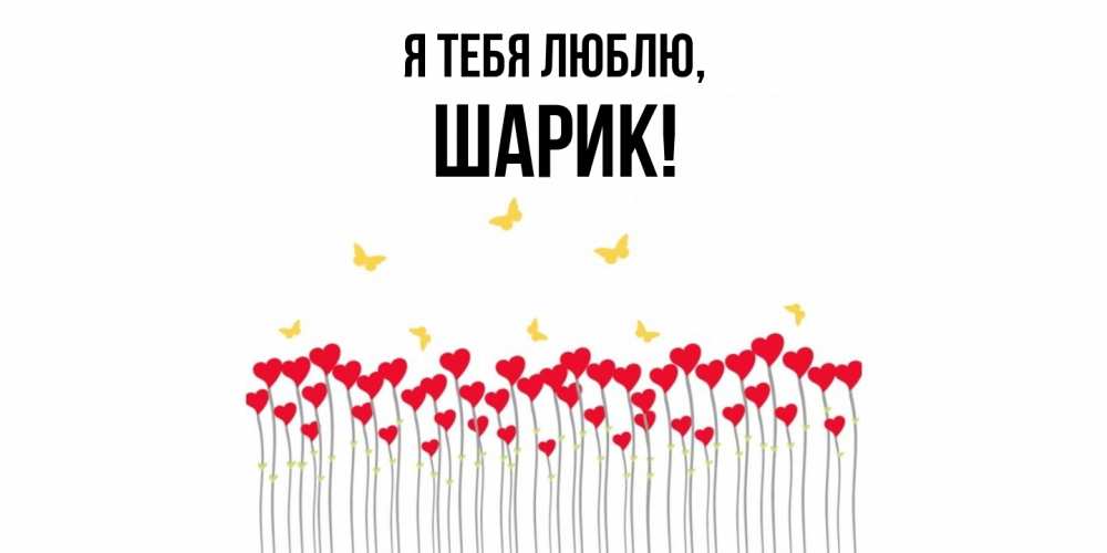 Картинка Я тебя люблю, шарик