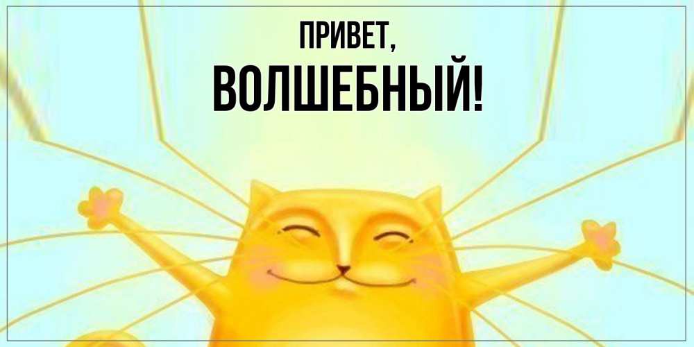 Открытка  для любимых и родных. волшебный, Привет  