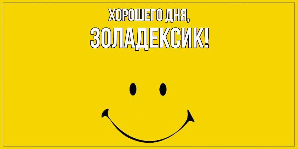 Открытка  для любимых и родных. золадексик, Хорошего дня  