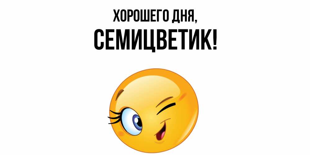 Открытка  для любимых и родных. семицветик, Хорошего дня  