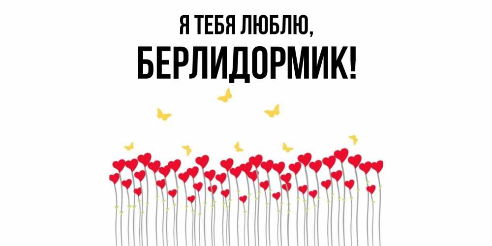 Открытка  для любимых и родных. берлидормик, Я тебя люблю  
