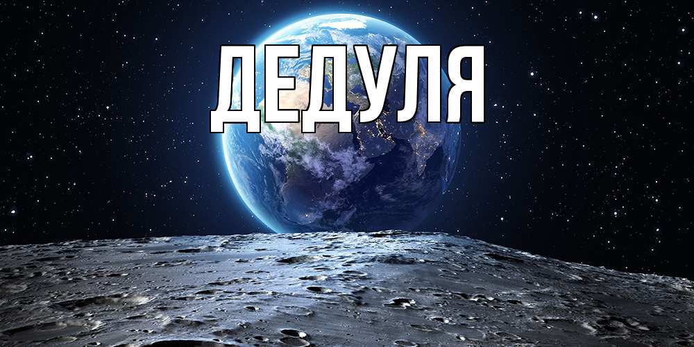 Картинка  с именем , Дедуля