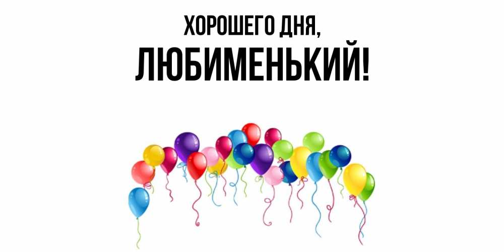 Открытка  для любимых и родных. любименький, Хорошего дня  