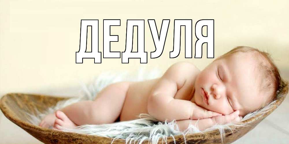 Картинка  с именем , Дедуля