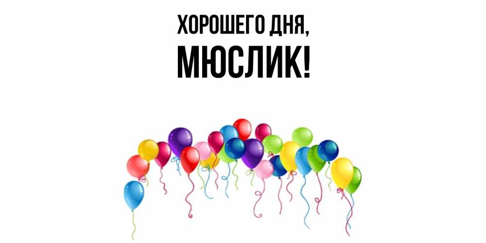 Картинка Хорошего дня, мюслик