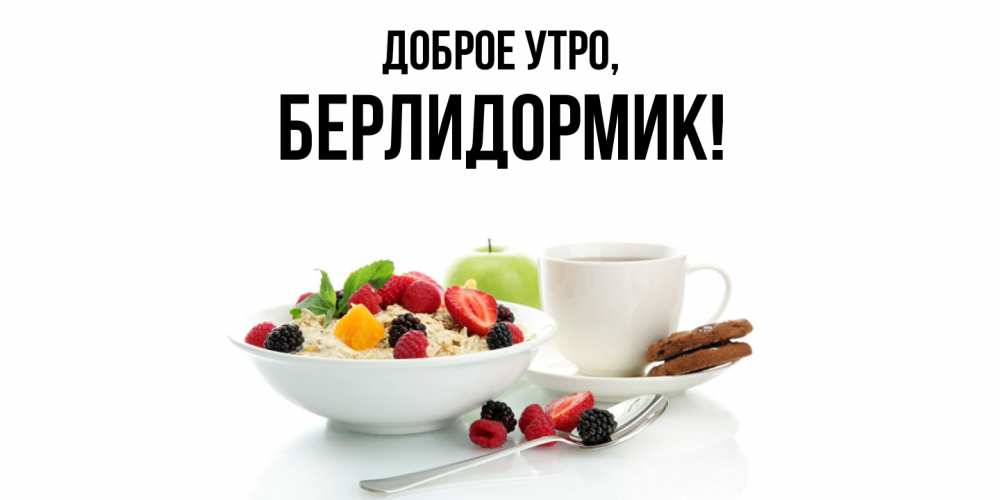 Открытка  для любимых и родных. берлидормик, Доброе утро  