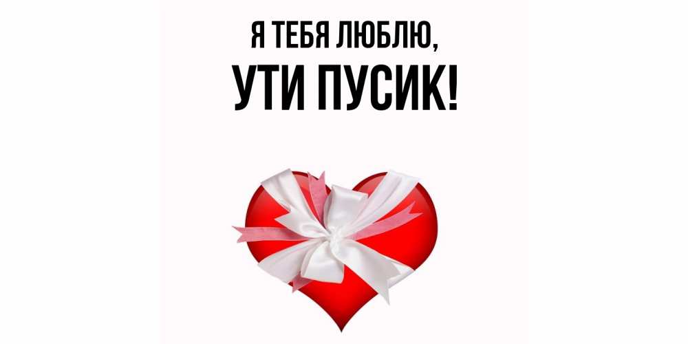 Открытка  для любимых и родных. ути, Я тебя люблю  