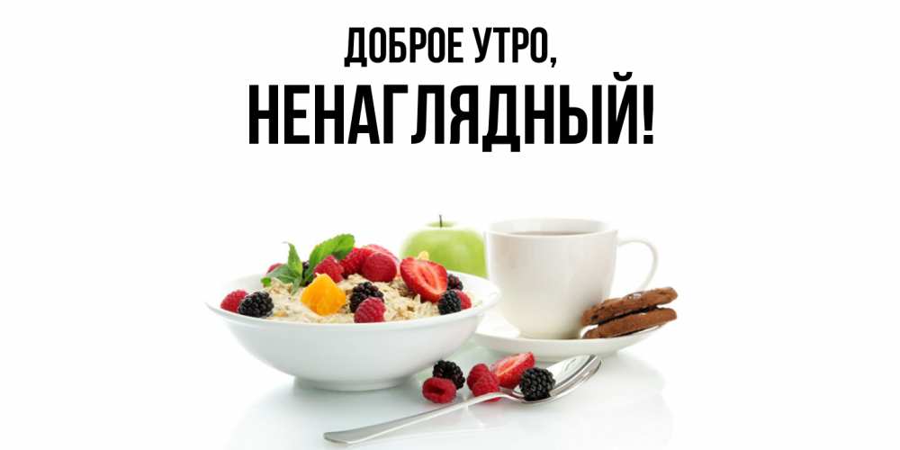 Картинка Доброе утро, ненаглядный