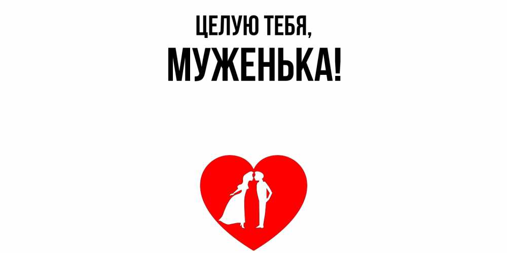 Открытка  для любимых и родных. Муженька, Целую тебя  