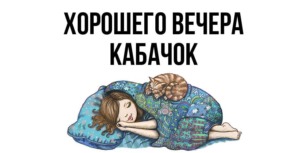 Открытка  для любимых и родных. кабачок, Хорошего вечера  