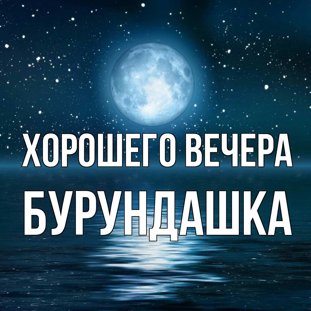 Картинка Хорошего вечера, бурундашка