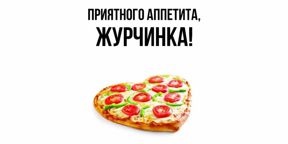 Открытка  для любимых и родных. журчинка, Приятного аппетита  