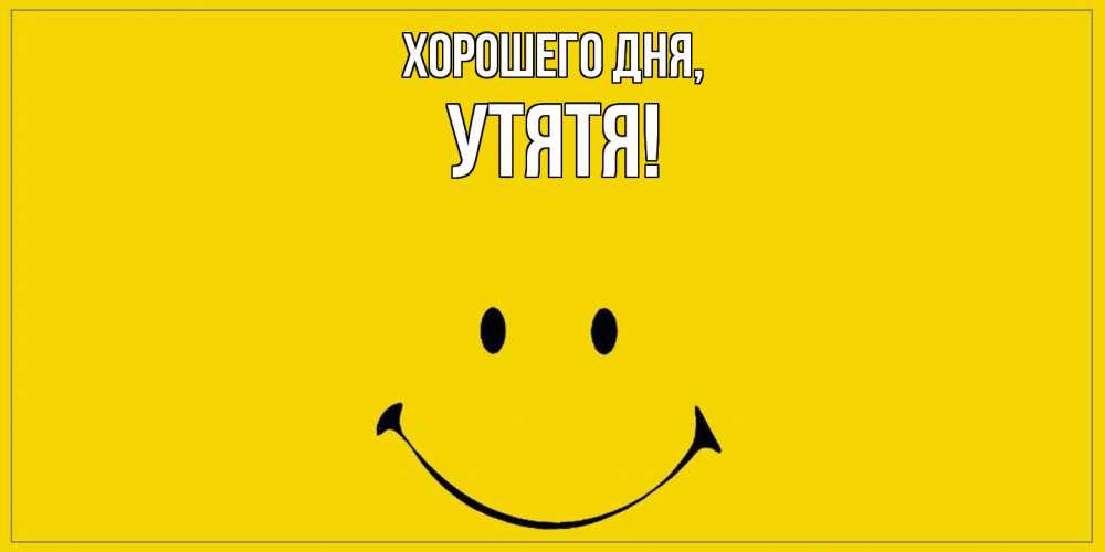 Открытка  для любимых и родных. утятя, Хорошего дня  