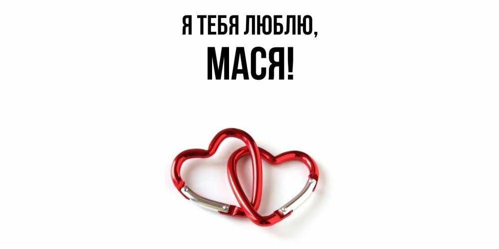 Открытка  для любимых и родных. Мася, Я тебя люблю  