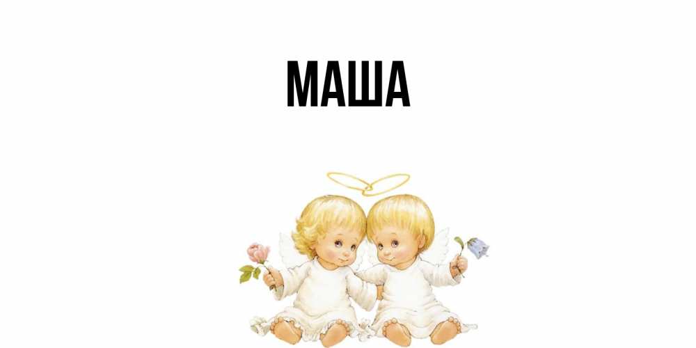 Картинка  с именем , Маша