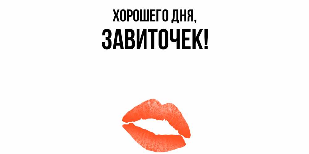 Открытка с именем, завиточек, Хорошего дня